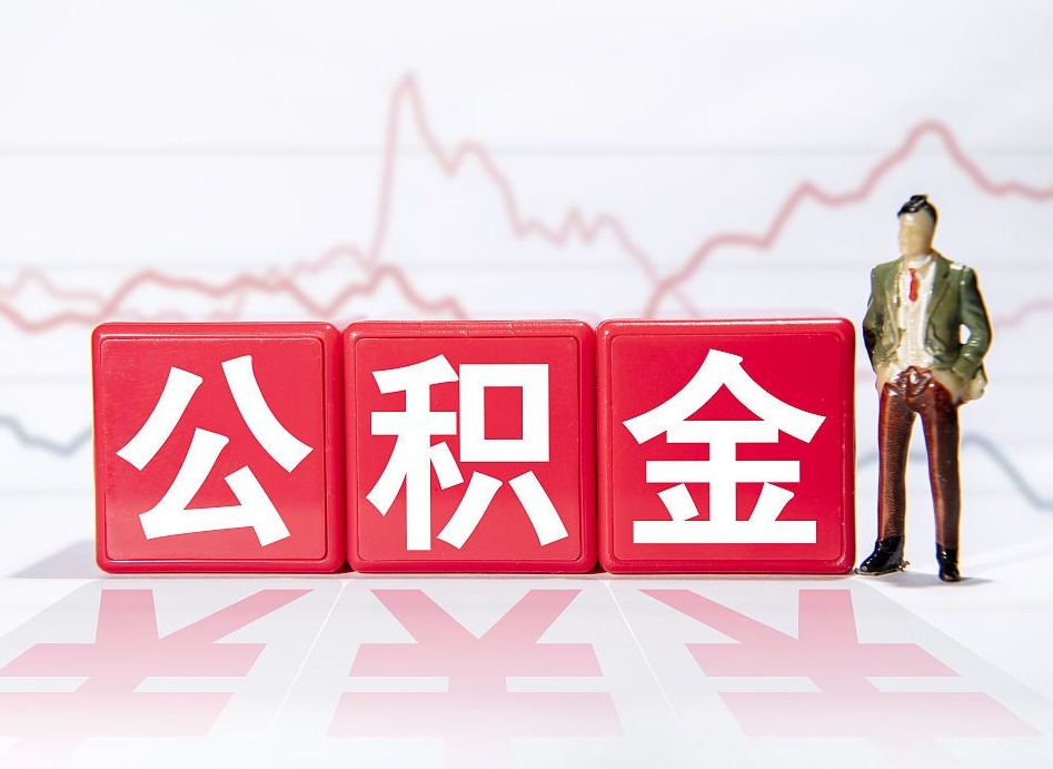 义乌取公积金方式（这么取住房公积金）